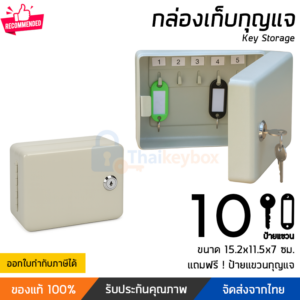 กล่องเก็บกุญแจ 10 ดอก สีครีม โลหะ Thaikeybox