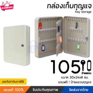 กล่องเก็บกุญแจ 105 ดอก สีครีม | Thaikeybox