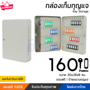 กล่องเก็บกุญแจ 160 ดอก สีครีม