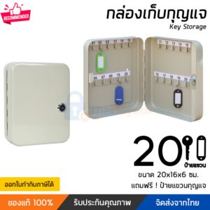 กล่องเก็บกุญแจ 20 ดอก สีครีม | Thaikeybox