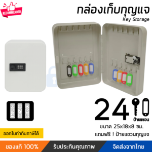 กล่องกุญแจรหัสล็อค 24 ดอก สีครีม | Thaikeybox
