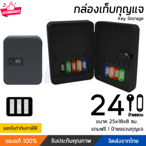 กล่องกุญแจรหัสล็อค 24 ดอก สีครีม | Thaikeybox