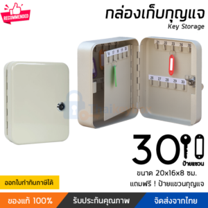 กล่องเก็บกุญแจ 30 ดอก สีครีม | Thaikeybox
