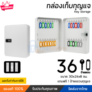 กล่องกุญแจรหัสล็อค 36 ดอก สีครีม | Thaikeybox