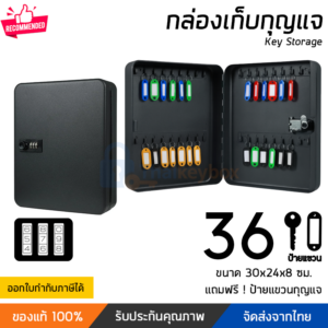 กล่องกุญแจรหัสล็อค 36 ดอก สีดำ | Thaikeybox