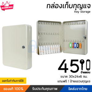 กล่องเก็บกุญแจ 45 ดอก สีครีม | Thaikeybox
