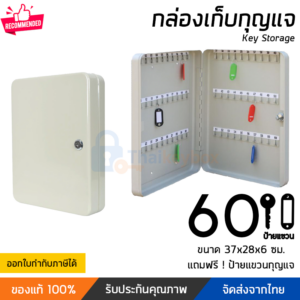 กล่องเก็บกุญแจ 60 ดอก สีครีม | Thaikeybox
