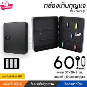 กล่องกุญแจรหัสล็อค 60 ดอก สีดำ | Thaikeybox