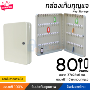 กล่องเก็บกุญแจ 80 ดอก สีครีม | Thaikeybox
