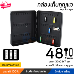 กล่องกุญแจรหัสล็อค 48 ดอก สีดำ | Thaikeybox