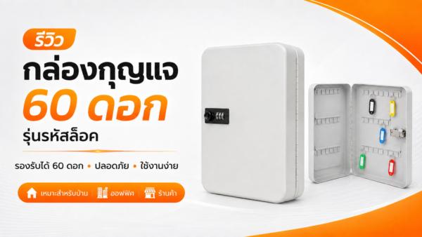 รีวิวกล่องกุญแจ 60 ดอกรุ่น รหัสล๊อค