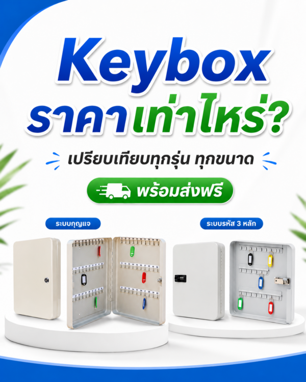 เปรียบเทียบ keybox ราคาทุกรุ่น แบบรหัสล็อคและกุญแจล็อค กล่องเก็บกุญแจโลหะกันสนิม